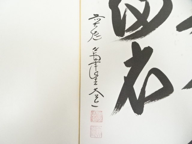 道具 ] - 道具 前大徳 西垣大道筆 「弄花香満衣」 肉筆色紙 | ネット